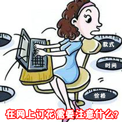 在网上订花需要注意些什么?